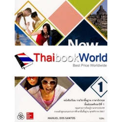 แบบฝึกหัด รายวิชาพื้นฐาน ภาษาอังกฤษ New World Workbook 1 ชั้นมัธยมศึกษาปีที่ 1