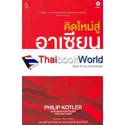 คิดใหม่สู่อาเซียน : Think New Asean