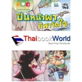 กบนอกกะลา เล่ม 145 ปีนหน้าผา กีฬาวัดใจ (ฉบับการ์ตูน)