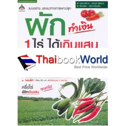 ผักทำเงิน 1 ไร่ ได้เกินแสน