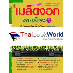 สารพันเมล็ดงอกคนเมือง เล่ม 2