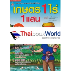 เกษตร 1 ไร่ 1 แสน