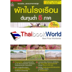 ผักในโรงเรือนต้นทุนต่ำ 5 ภาค