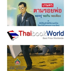 เกษตรตามรอยพ่อ พออยู่ พอกิน พอเพียง