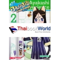 การ์ตูน อายาฮาชิ ร้านสะดวกภูต เล่ม 2