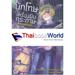 นักโทษกับเครื่องบินกระดาษ เล่ม 1 เด็กหนุ่มผู้ย้อนแย้ง