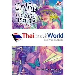 นักโทษกับเครื่องบินกระดาษ เล่ม 2 เด็กสาวผู้สิ้นหวัง