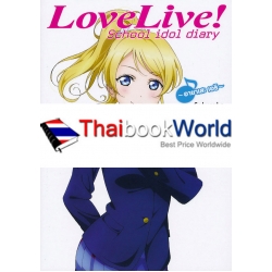 Love Live! School Idol Diary เล่ม 9 อายาเสะ เอริ