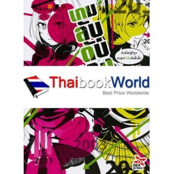 เกมลับดับสมอง เล่ม 3