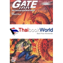 เกท - หน่วยรบตะลุยโลกต่างมิติ 2 ภาคมังกรอัคคี : Gate 2 : Flame Dragon