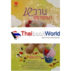 หวานปรารถนา