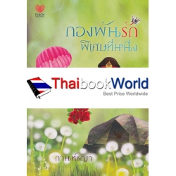 กองพันรักพิเศษที่หนึ่ง