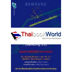 คิดแบบผู้นำ ทำแบบซัมซุง (Samsung 3.0)