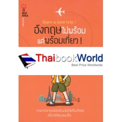 อังกฤษไม่พร้อมแต่พร้อมเที่ยว! : Have a nice trip!