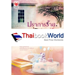 ปราการร้ายซ่อนใจรัก