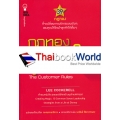 กฎทองครองใจลูกค้า : The Customer Rules