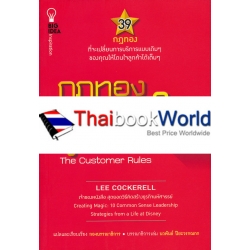 กฎทองครองใจลูกค้า : The Customer Rules