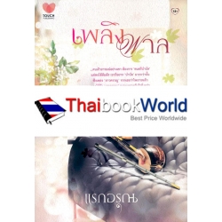 เพลิงพาล