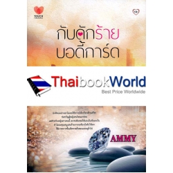 กับดักร้ายบอดี้การ์ด