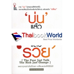 บ่นแล้วจนเปลี่ยนแล้วรวย : The Poor Just Talk The Rich Just Change