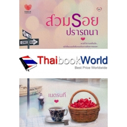 สวมรอยปรารถนา