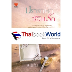 ปรารถนาซ่อนรัก