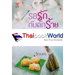 รอรัก กับดักร้าย