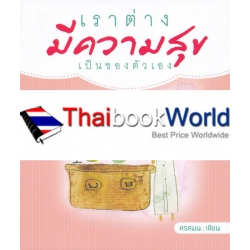 เราต่างมีความสุขเป็นของตัวเอง