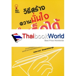 วิธีสร้างความมั่นใจ สำเร็จได้ในทุกสถานการณ์ : Easy Strategies for Gaining Confidence in Any Situation