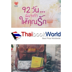 92 วัน...ฉันจะทำให้คุณรัก