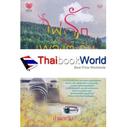 ไฟรักเพลิงตะวัน