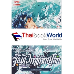 ตำนานจอมเวทพิทักษ์โลก เล่ม 5