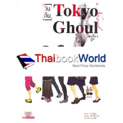 Tokyo Ghoul -HIBI- : โตเกียว กูล (วันคืน)