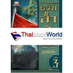 ธวัชล้ำฟ้า เล่ม 3 (จบ)