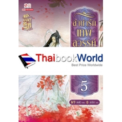 ลำนำรักเทพสวรรค์ ภาค 2 เล่ม 5