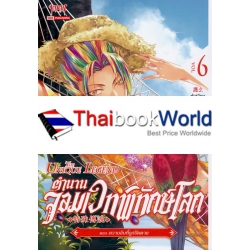 ตำนานจอมเวทพิทักษ์โลก เล่ม 6