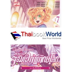 ตำนานจอมเวทพิทักษ์โลก เล่ม 7