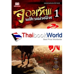 จอมทัพพลิกแผ่นดิน เล่ม 1