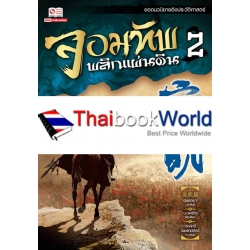 จอมทัพพลิกแผ่นดิน เล่ม 2