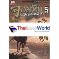 จอมทัพพลิกแผ่นดิน เล่ม 5