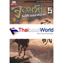 จอมทัพพลิกแผ่นดิน เล่ม 5