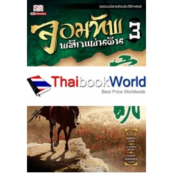 จอมทัพพลิกแผ่นดิน เล่ม 3