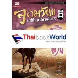 จอมทัพพลิกแผ่นดิน เล่ม 6