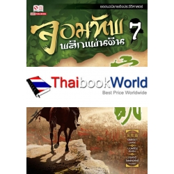 จอมทัพพลิกแผ่นดิน เล่ม 7 (จบ)