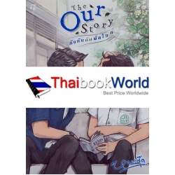 The Our Story กังหันกับพัดโบก