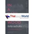 In A Dark Dark Wood รัตติกาลอำมหิต