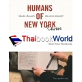 Humans Of New York Stories เรื่องรัก เรื่องเศร้า เรื่องเล่าชาวนิวยอร์ก