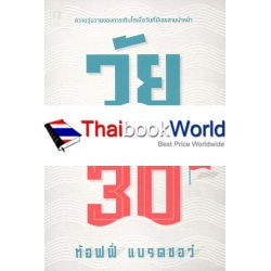 วัย ว้า วุ่น รุ่น 30th