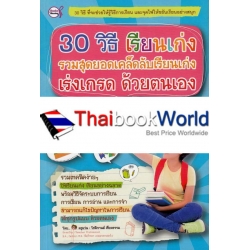 30 วิธี เรียนเก่ง รวมสุดยอดเคล็ดลับเรียนเก่ง เร่งเกรด ด้วยตนเอง