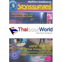 คัมภีร์ความถนัดทางวิศวกรรมศาสตร์ +DVD